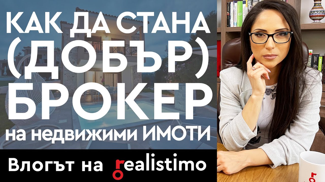 Какво е да си БРОКЕР на Недвижими ИМОТИ: КАК да стана (добър) агент!
