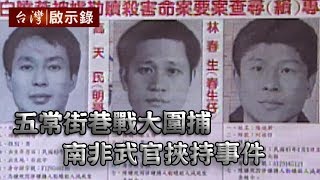 【台灣啟示錄全集】20190630 五常街巷戰大圍捕／治安史上 ... 