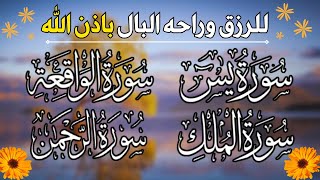 سورة يس + سورة الواقعة + سورة الرحمن + سورة الملك💚 للرزق والأجر والشفاء العاجل باذن الله💚