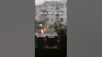 وَيَوْمَ يَعَضُّ الظَّالِمُ عَلَىٰ يَدَيْهِ.. سورة الفرقان