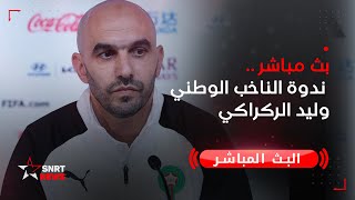 بث مباشر .. ندوة الناخب الوطني وليد الركراكي