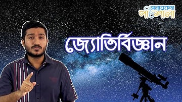 01. Introduction to Astronomy | জ্যোতির্বিজ্ঞানের সূচনা | OnnoRokom Pathshala
