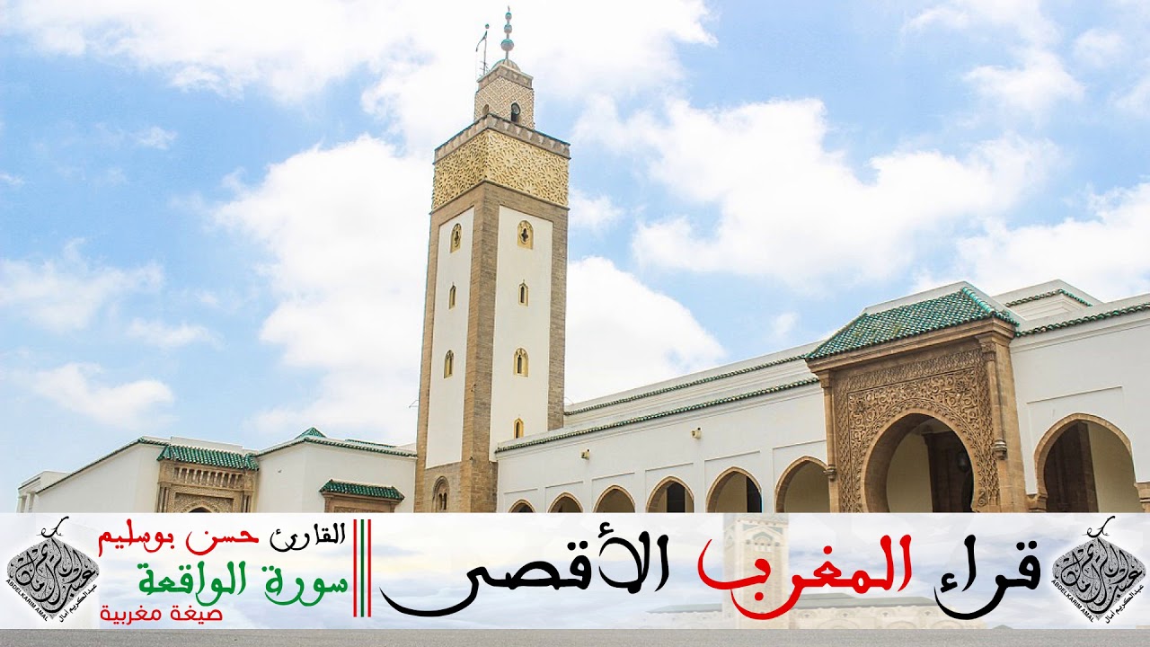 سورة الواقعة بالصيغة المغربية للقارئ الشيخ حسن بوسليم