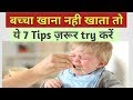 बच्चा खाना ना खाये तो ये tips ज़रूर try करें । What to do when baby donot eat