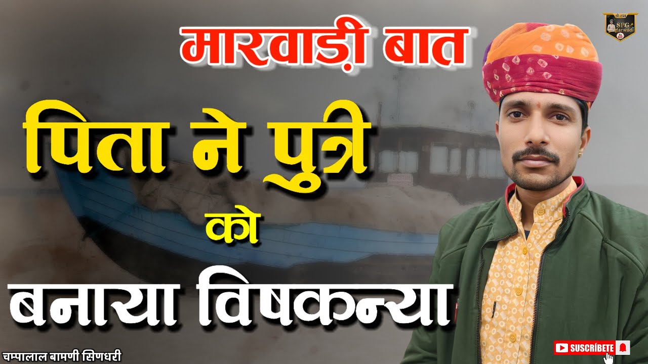 🛑पिता ने पुत्री को बनाया विषकन्या !! ज्ञान की मारवाड़ी बात !! चंपालाल बामणी सिणधरी