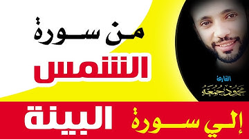 #محمود_جمعة #قصار_السور                                 من سورة #الشمس حتي نهاية سورة #البينة