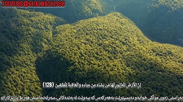 قَالَ مُوسَىٰ لِقَوْمِهِ اسْتَعينُوا بِاللَّه وَاصْبِرُوا الشيخ راغب مصطفى غلوش سورة الأعراف..القران