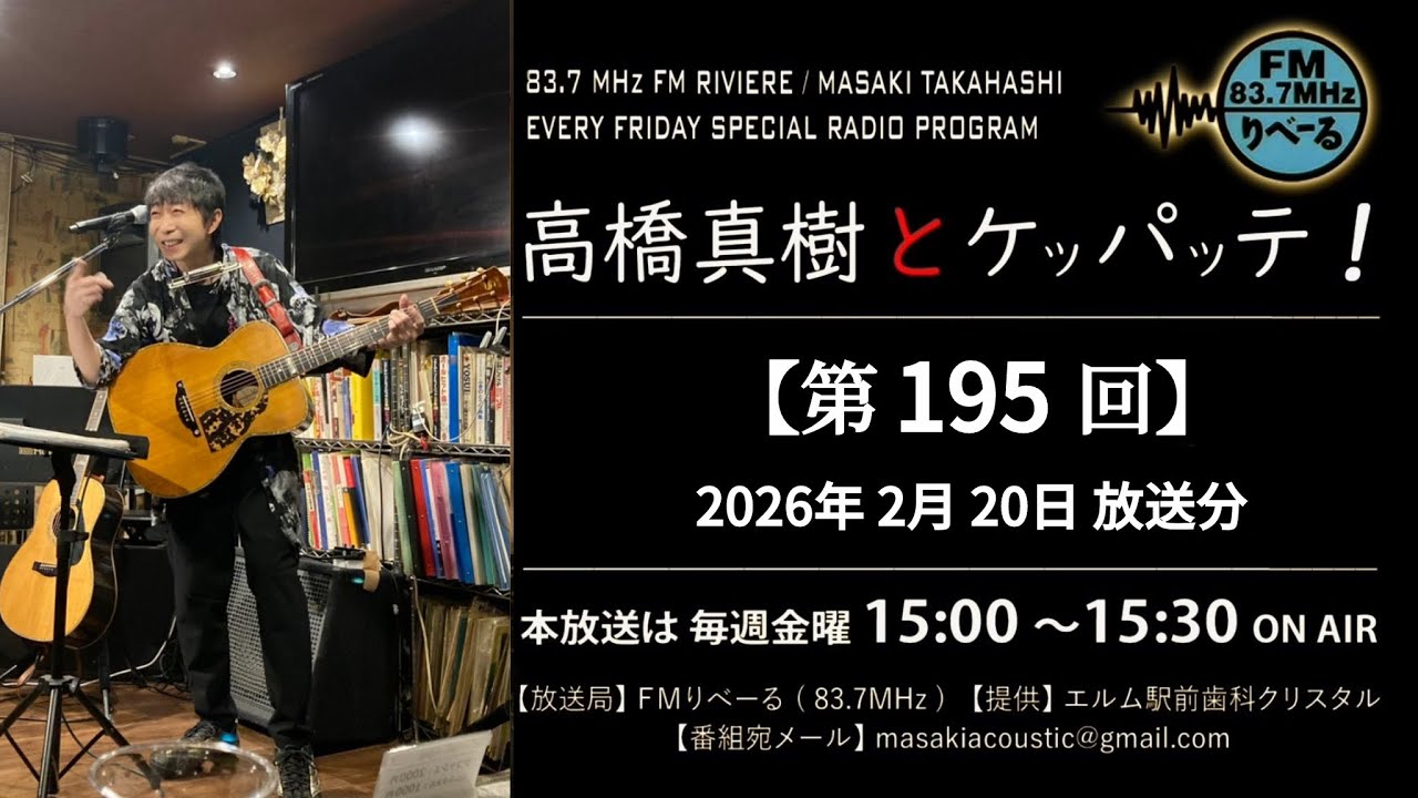 【ラジオ第195回】FMりべーる「高橋真樹とケッパッテ！」2026年2月20日(金)放送分　#ラジオ
