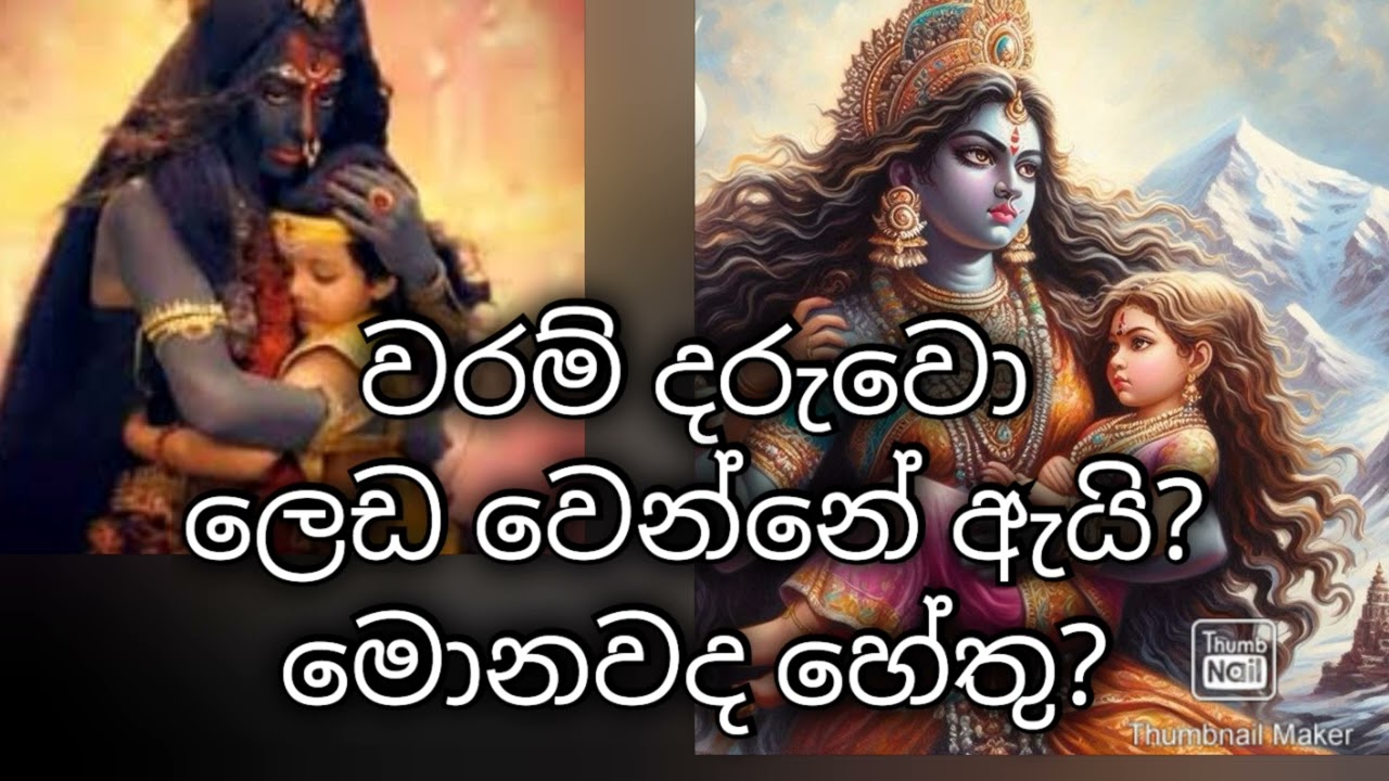 ඇයි මේ ලෙඩ ?  නැගිටගන්නවත් බෑ? කොයිතරම් බෙහෙත් කරත් සුව නැ? වෛද්‍යවරුන් ලෙඩක් නැ කිව්වනේ  ඇයි මේ?