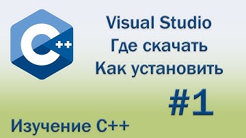 Как установить Visual Studio бесплатно.C++для начинающих .Урок № 1