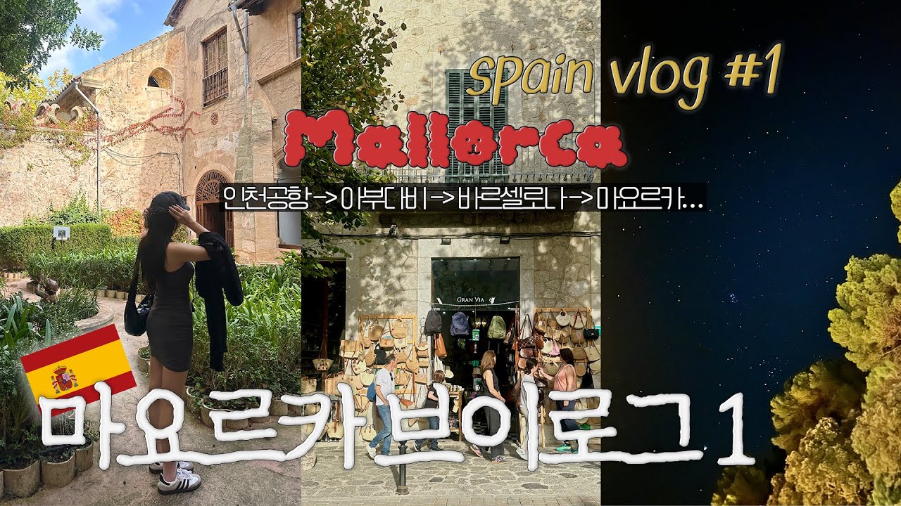 VLOG::스페인 1탄🇪🇸 마요르카로!🐬발데모사에서 별똥별 보기💫 | 아부다비, 바르셀로나 | 에티하드 항공 |  mallorca 여행 | 여자 혼자 한달 유럽 여행 브이로그