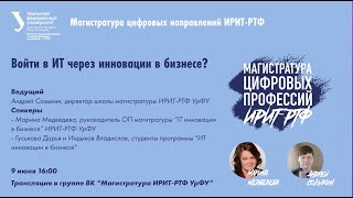 ИТ Инновации в бизнесе | Магистратуры цифровых профессий ИРИТ-РТФ УрФУ