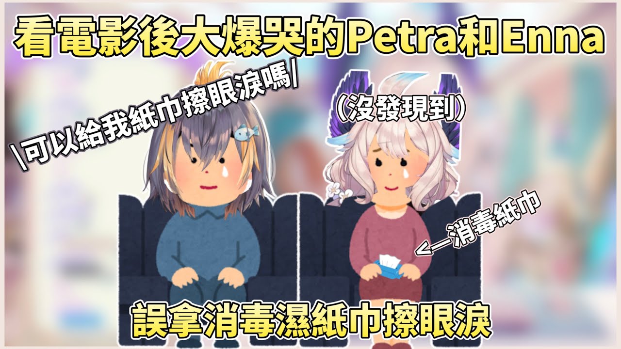 看完電影後緊握彼此手的Enna想用消毒濕紙巾擦眼淚【Enna Alouette】ft. Petra Gurin