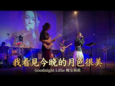 Goodnight Lillie 晚安莉莉｜我看見今晚的月色很美，你呢？｜CityU Inter-Hall Singing Contest｜2026.04.01