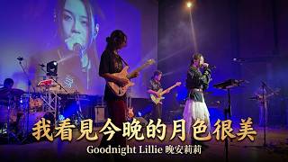 Goodnight Lillie 晚安莉莉｜我看見今晚的月色很美，你呢？｜CityU Inter-Hall Singing Contest｜2026.04.01