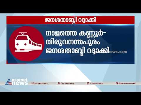 നാളത്തെ കണ്ണൂർ തിരുവനന്തപുരം ജനശതാബ്ദി റദ്ദാക്കി | Jan Shatabdi Express
