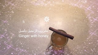 شراب الزنجبيل المعجزة لحرق الدهون والتخسيس ورفع المناعة fat burn & loss of weight with ginger drink