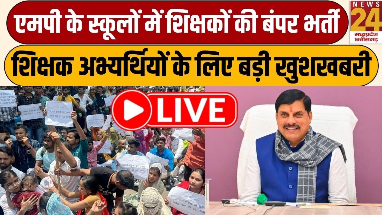 MP Teacher Bharti 2026: MP में शिक्षक बनने की सपना देख रहें अभ्यर्थियों के लिए ब़ी खुशखबरी | LIVE