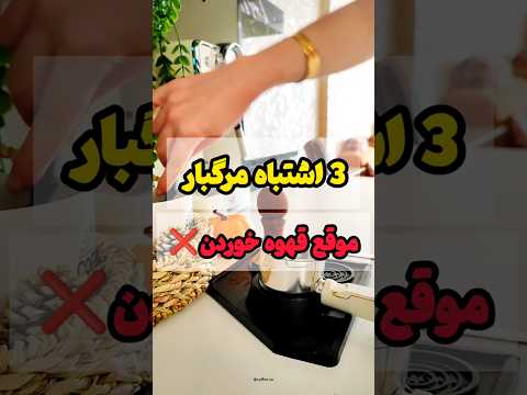 سه اشتباه مرگبار که نباید هنگام قهوه خوردن مرتکب شوید