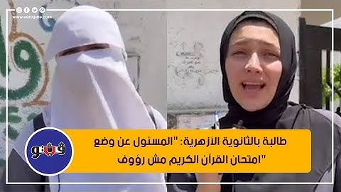 طالبة بالثانوية الأزهرية: "المسئول عن وضع امتحان القرآن الكريم مش رؤوف"