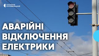 Громадський транспорт, світлофори: на що впливають аварійні відключення електрики на Кіровоградщині