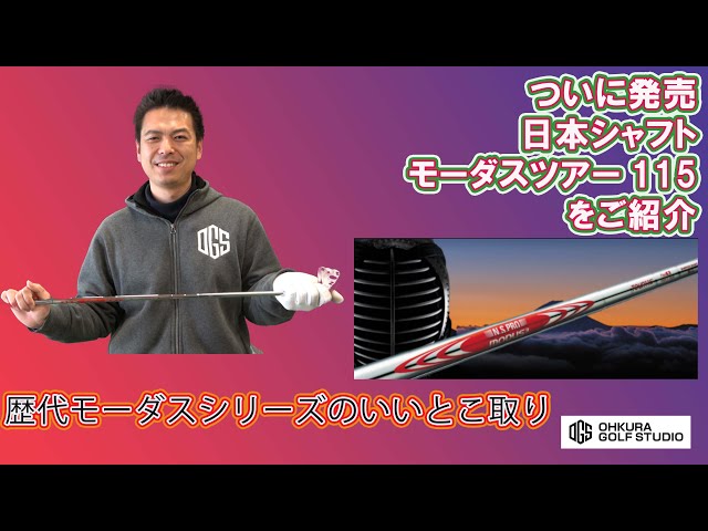 歴代モーダスのイイトコドリ！ 日本シャフトモーダスツアー115をご紹介