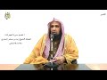الشيخ زيد البحري التفسير الشامل سورة الحجرات يا أيها الذين آمنوا إن جاءكم فاسق بنبأ 6 ـ mp3