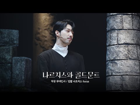 [4K] 230702 나르치스와 골드문트 낮 막공 무대인사 f.임별