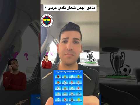 ماهو اجمل شعار نادي عربي 