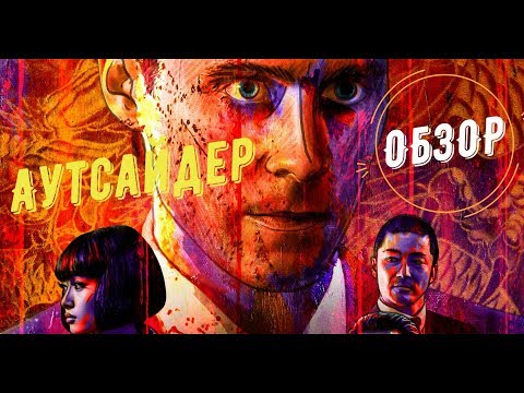 Аутсайдер ОБЗОР фильма