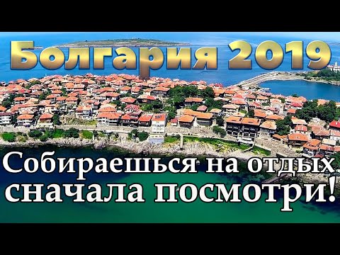 Болгария 2019 | Солнечный берег | Золотые пески | Созополь | Албена | Балчик | Несебр