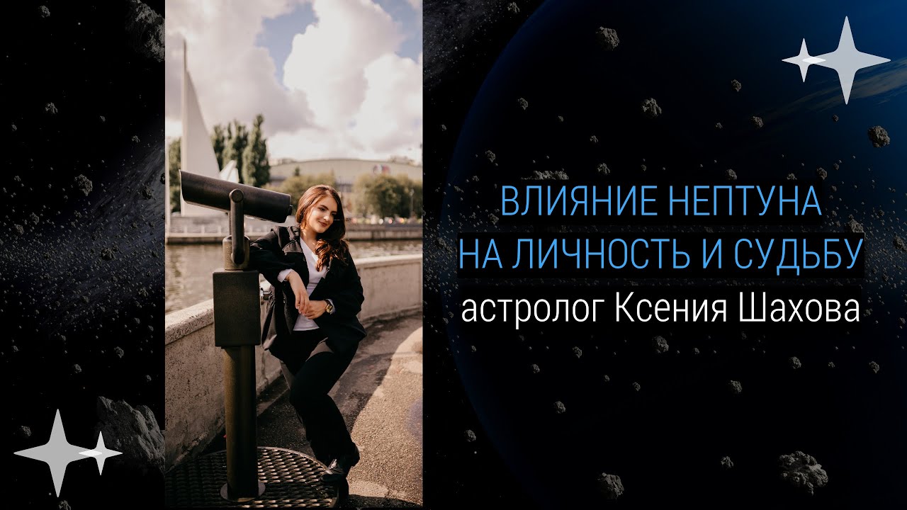 Астролог Шахова