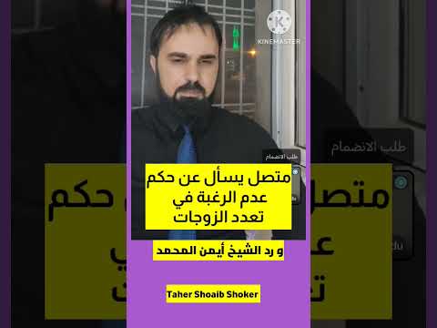 متصل يسأل عن حكم عدم الرغبة في تعدد الزوجات أيمن المحمد ايمن المحمد