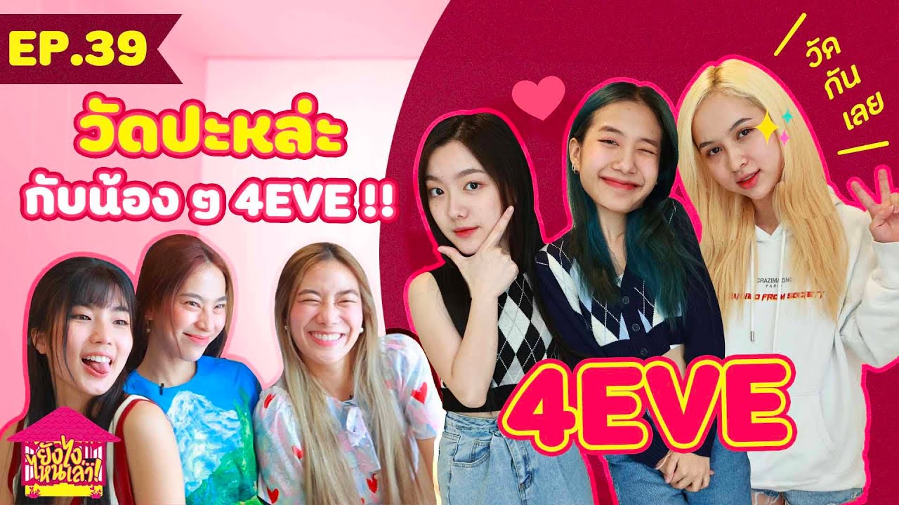 ยังไงไหนเล่า EP. 39  วัดปะหล่ะกับน้องๆ 4EVE !! [GoyNattyDream]