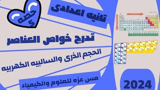 شرح درس تدرج خواص العناصر فى الجدول الدورى الحديث علوم الصف الثانى الاعدادى الترم الاول ٢٠٢٤