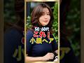 50・60代 顔が小さく見えるヘアスタイル 7選