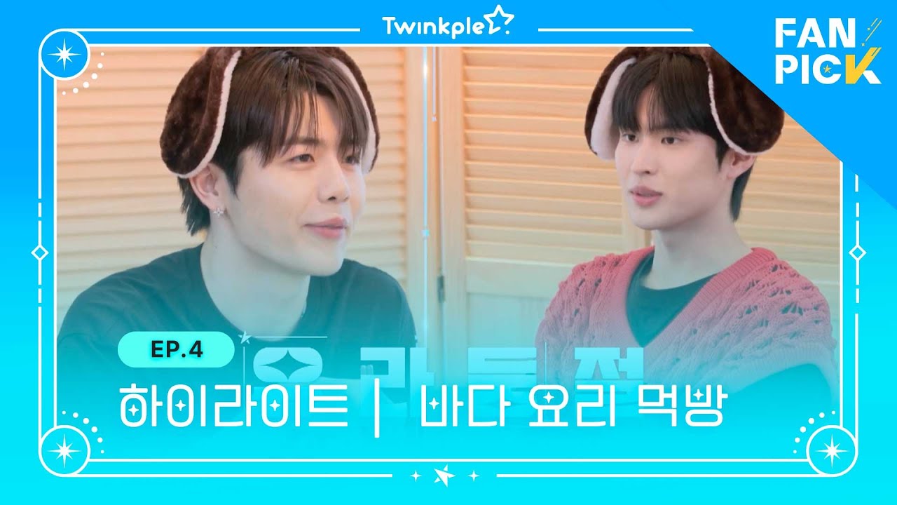 [팬픽 | FAN PICK] Ep.4 하이라이트 | 강아지 팀의 바다 요리 먹방