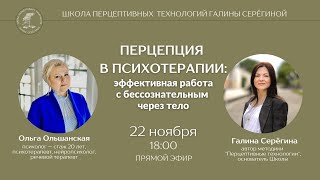 Перцепция в психотерапии: эффективная работа с бессознательным через тело