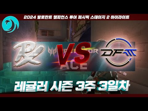 썸띵과 메이의 첫 정면 충돌! l Paper Rex vs DetonatioN FocusMe 매치 하이라이트 l 2024 VCT 퍼시픽 스테이지 2