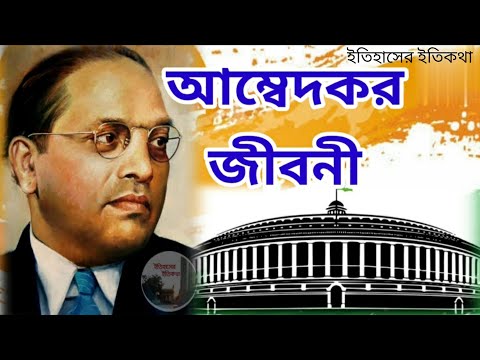 ড ভীমরাও রামজি আম্বেদকরের জীবনী | বি আর আম্বেদকর  | Dr Babasaheb Bhimrao Ramji Ambedkar Biography