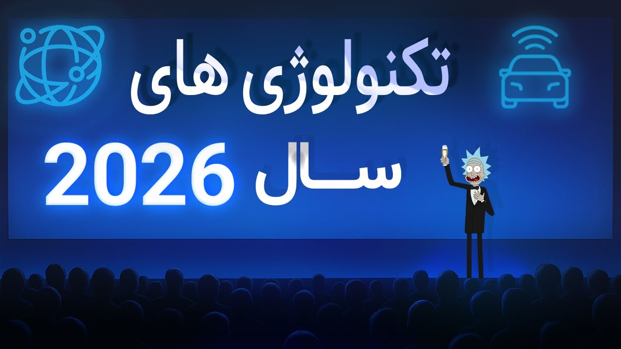 🤖🌐 «تکنولوژی‌هایی که تا 2026 دنیا رو متحول می‌کنن!»
