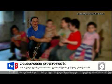 ახალი 9 | დახმარების მოლოდინში | 20.07.12