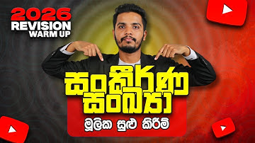 සංකීර්ණ සංඛ්‍යා මූලික සුලු කිරීම් Summayය | Complex Numbers | A/L Combined Maths | Janindu Rashmika