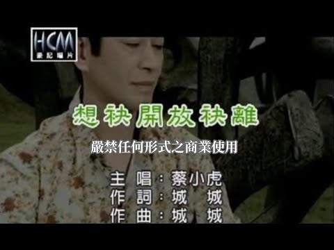 想袂開放袂離 蔡小虎