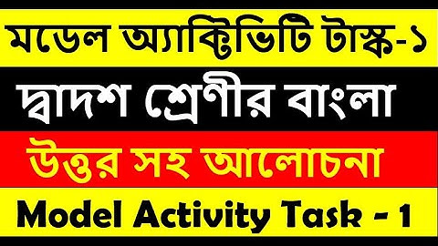 বাংলা মডেল অ্যাক্টিভিটি  টাস্ক 1 || দ্বাদশ শ্রেণী // Class 12 Model Activity Task part 1