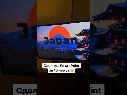 Японская презентация 😎