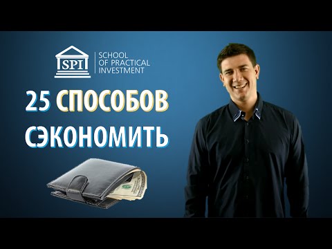 25 способов Как сэкономить деньги