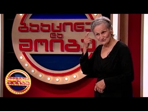 გააცინე და მოიგე - გულნარა ებანოიძე