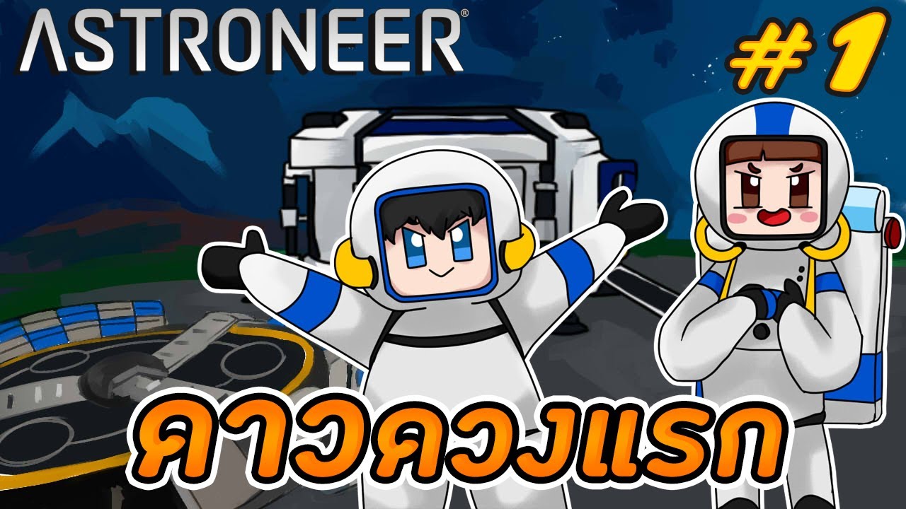 เกมอวกาศ pc  Update  Astroneer #1 - เริ่มต้นกับโลกใบใหม่ นอกอวกาศ