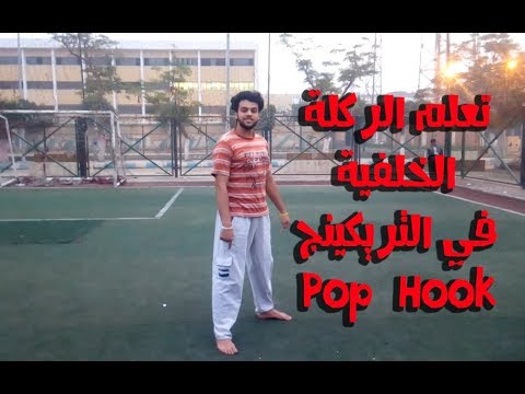 تعليم الركلة الخلفية 180 بوب هوك Pop Hook Kick Tutorial